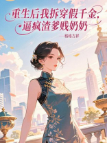 重生后我拆穿假千金，逼疯渣爹贱奶奶