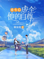 重生后成全他的自尊