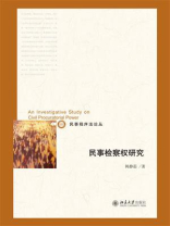 民事检察权研究