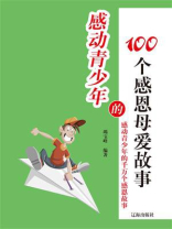 感动青少年的100个感恩母爱故事