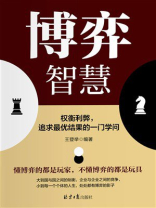 博弈智慧：权衡利弊，追求最优结果的一门学问