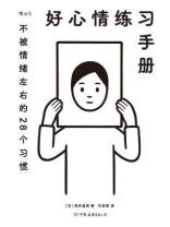 好心情练习手册