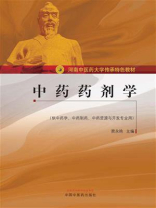 中药药剂学（河南中医药大学传承特色教材）