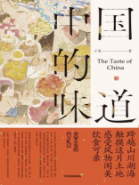 中国的味道 中国的味道
