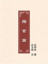 指玄篇