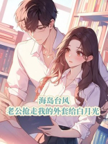 海岛台风，老公抢走我的外套给白月光