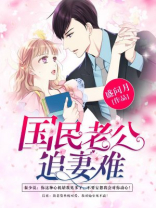 国民老公追妻难