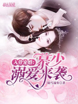 入骨宠婚：慕少溺爱来袭