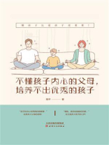 不懂孩子内心的父母，培养不出优秀的孩子