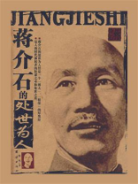 蒋介石的处世为人