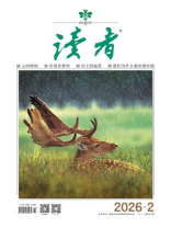 读者2026年第2期