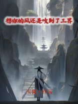想你的风还是吹到了三界