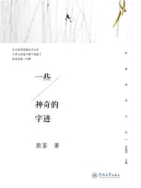 岭南创作文丛·一些神奇的字迹