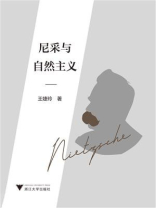 尼采与自然主义