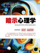 暗示心理学