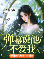 弹幕说他不爱我，可他心里只有我！