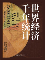 世界经济千年统计（精校本）