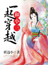 和小三一起穿越