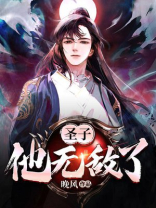 圣子，他无敌了