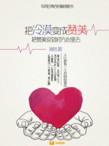 把冷漠变成赞美：把赞美说到对方心里去