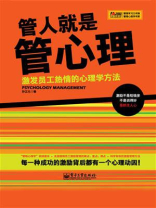 管人就是管心理——激发员工热情的心理学方法