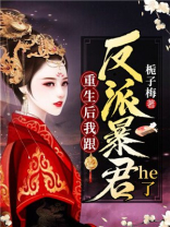 重生后我跟反派暴君He了