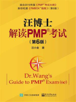 汪博士解读PMP考试（第6版）