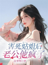 害死姑姐后老公他疯了