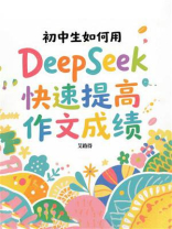 初中生如何用DeepSeek快速提高作文成绩