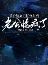 杀公婆案记忆公布后，老公悔疯了