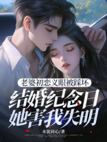 老婆初恋义眼被踩坏，结婚纪念日她害我失明