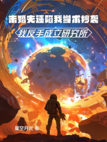 未婚夫诬陷我学术抄袭，我反手成立研究所