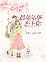 最美年华恋上你