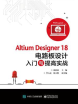 Altium Designer18电路板设计入门与提高实战