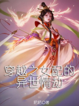 穿越之女配的异世情劫