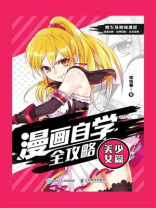 漫画自学全攻略：美少女篇