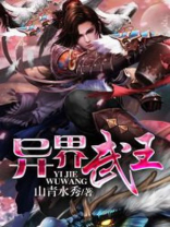 异界武王