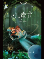 儿童节