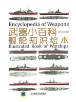 武器小百科：舰船知识绘本