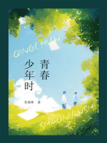 青春少年时