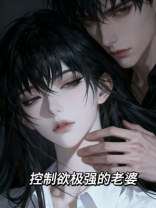 控制欲极强的老婆