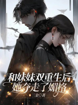 和妹妹双重生后，她夺走了媚格