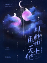 从此世上再无他