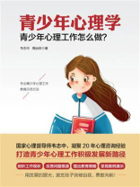 青少年心理学：青少年心理工作怎么做？