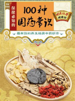 保健必知的100种国药常识