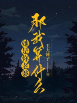 她是你老婆，那我算什么