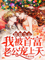 联姻当天，我被首富老公宠上天