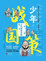 少年战国策