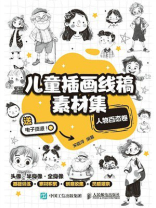 儿童插画线稿素材集：人物百态卷