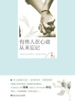 有些人在心底从未忘记